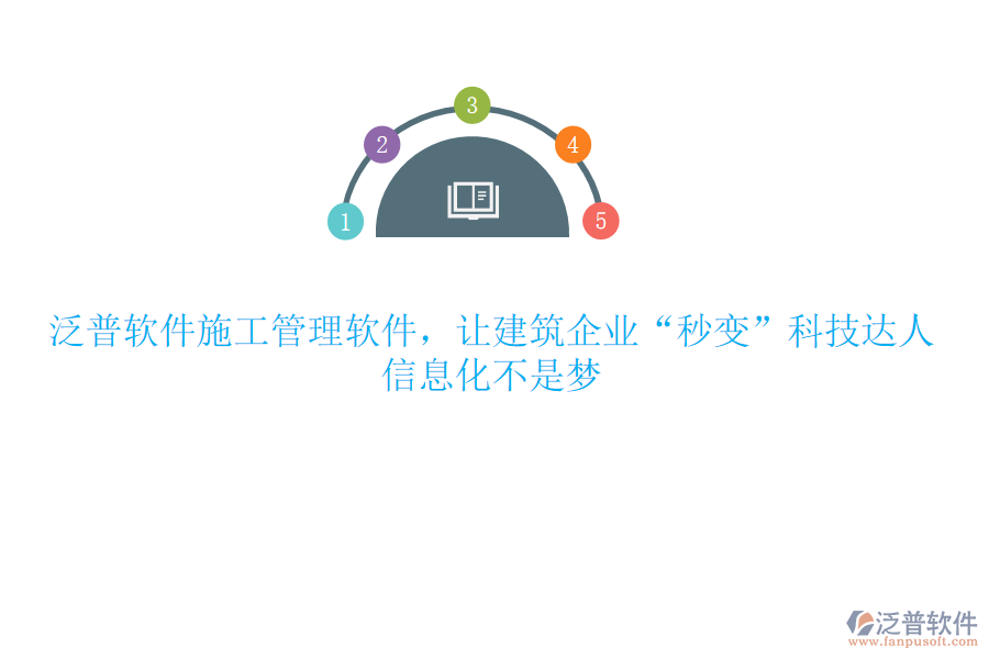 泛普軟件施工管理軟件，讓建筑企業(yè)“秒變”科技達(dá)人，信息化不是夢