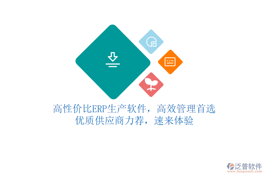 高性價比ERP生產(chǎn)軟件，高效管理首選！優(yōu)質(zhì)供應(yīng)商力薦，速來體驗