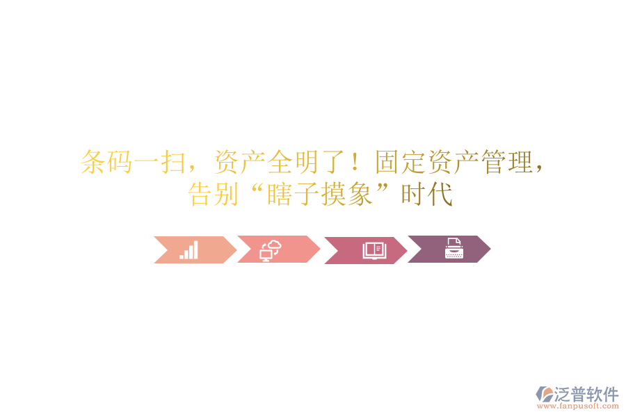 條碼一掃，資產(chǎn)全明了！固定資產(chǎn)管理，告別“瞎子摸象”時(shí)代