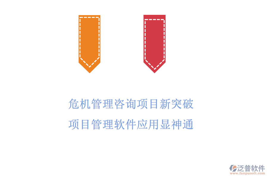 危機管理咨詢項目新突破，項目管理軟件應(yīng)用顯神通