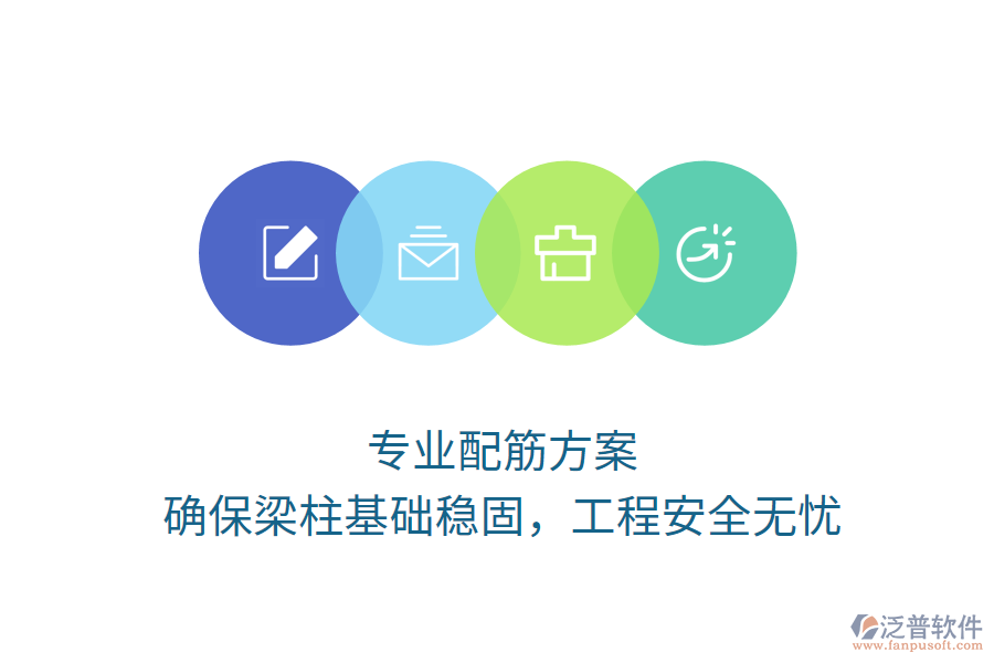 專業(yè)配筋方案，確保梁柱基礎穩(wěn)固，工程安全無憂