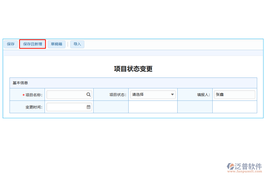 項(xiàng)目狀態(tài)變更表中【保存且新增】字段的亮點(diǎn)