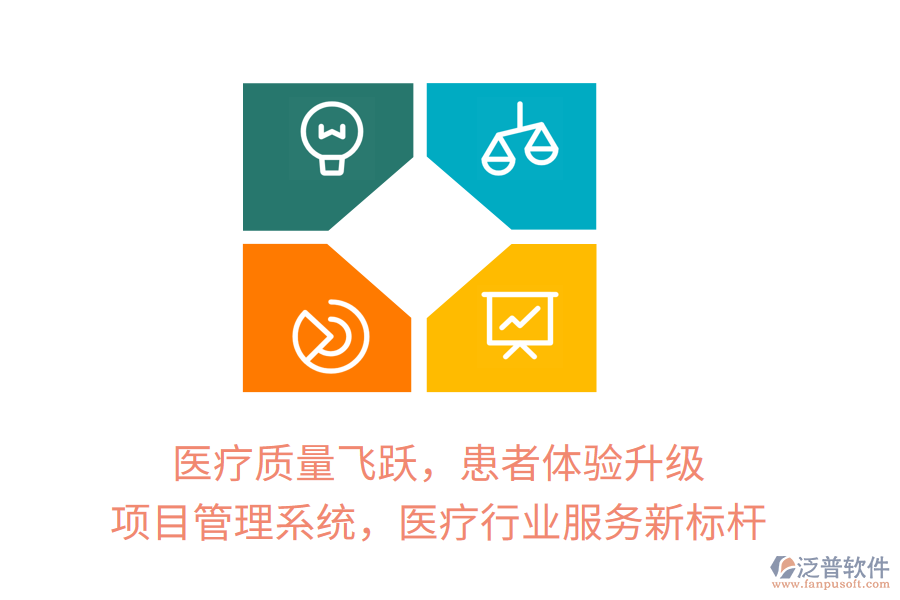 醫(yī)療質量飛躍，患者體驗升級，項目管理系統(tǒng)，醫(yī)療行業(yè)服務新標桿