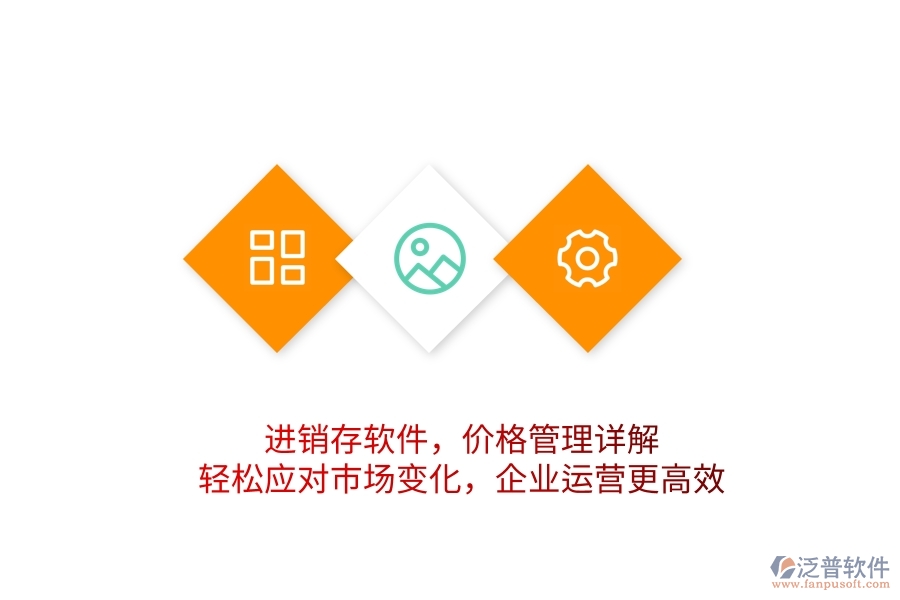 進(jìn)銷存軟件，價(jià)格管理詳解，輕松應(yīng)對(duì)市場(chǎng)變化，企業(yè)運(yùn)營(yíng)更高效