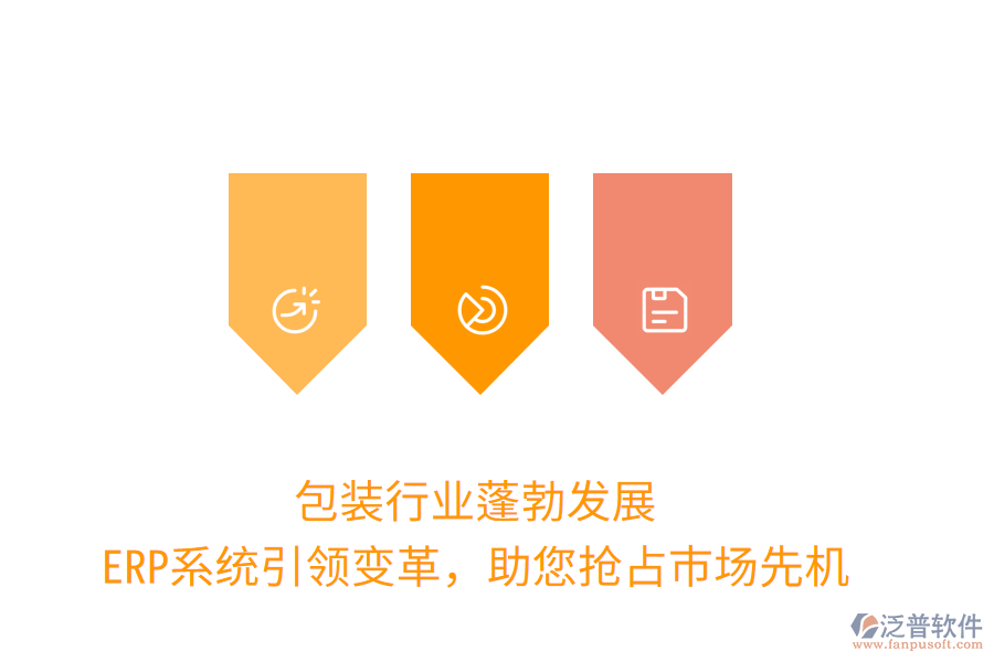 包裝行業(yè)蓬勃發(fā)展，ERP系統(tǒng)引領(lǐng)變革，助您搶占市場先機