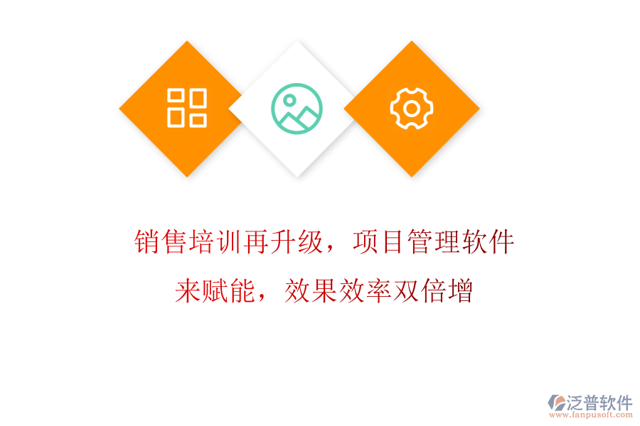 銷售培訓(xùn)再升級，項目管理軟件來賦能，效果效率雙倍增