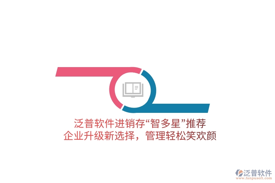 泛普軟件進(jìn)銷存“智多星”推薦！企業(yè)升級新選擇，管理輕松笑歡顏