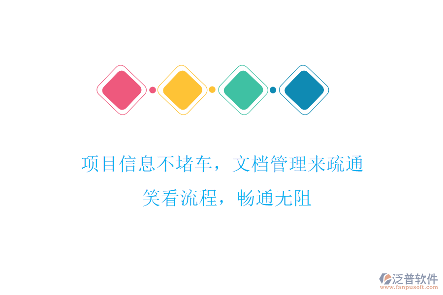 項(xiàng)目信息不堵車，文檔管理來(lái)疏通! 笑看流程，暢通無(wú)阻
