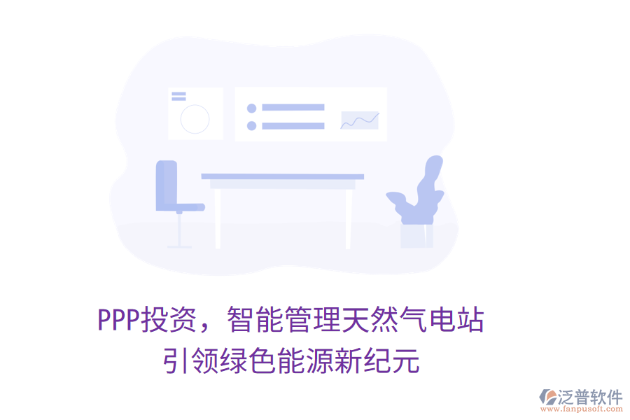 PPP投資，智能管理天然氣電站，引領(lǐng)綠色能源新紀(jì)元