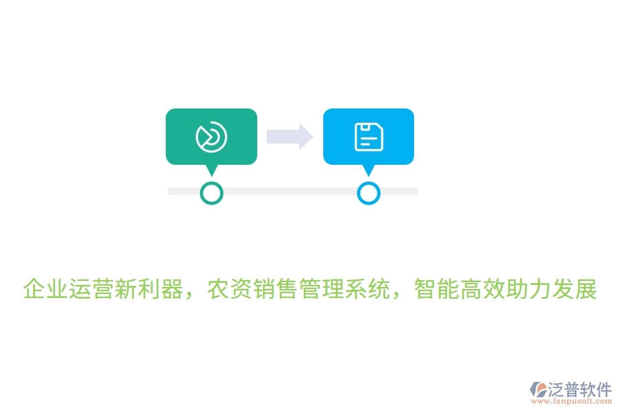 企業(yè)運(yùn)營(yíng)新利器，農(nóng)資銷(xiāo)售管理系統(tǒng)，智能高效助力發(fā)展