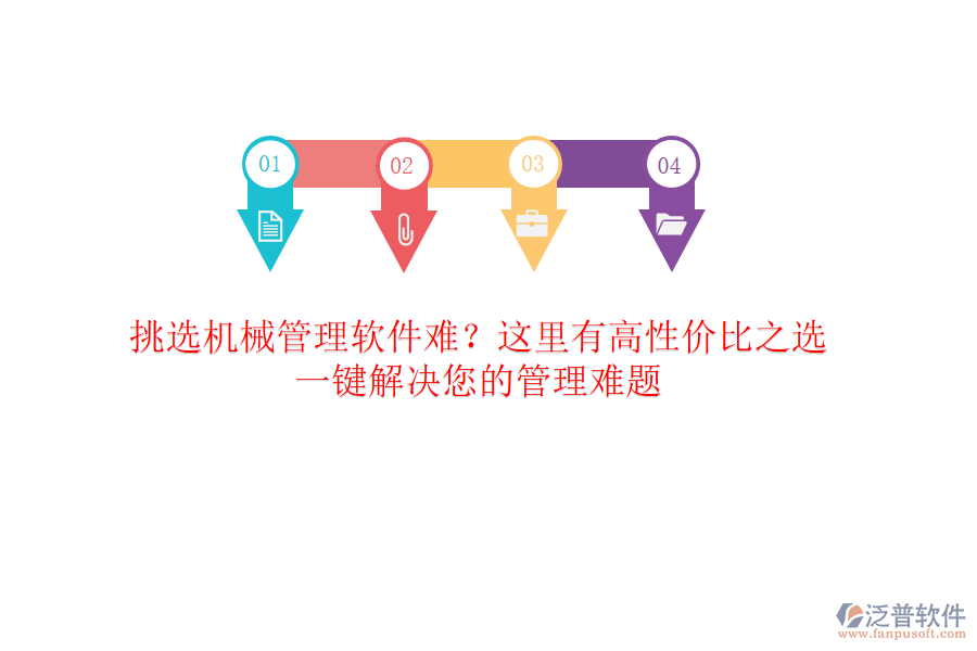 挑選<a href=http://www.newsbd7.com/xm/sb/ target=_blank class=infotextkey>機械管理</a>軟件難？這里有高性價比之選，一鍵解決您的管理難題