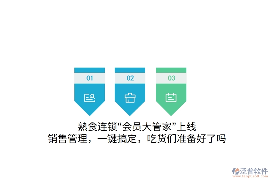 熟食連鎖“會(huì)員大管家”上線！銷售管理，一鍵搞定，吃貨們準(zhǔn)備好了嗎