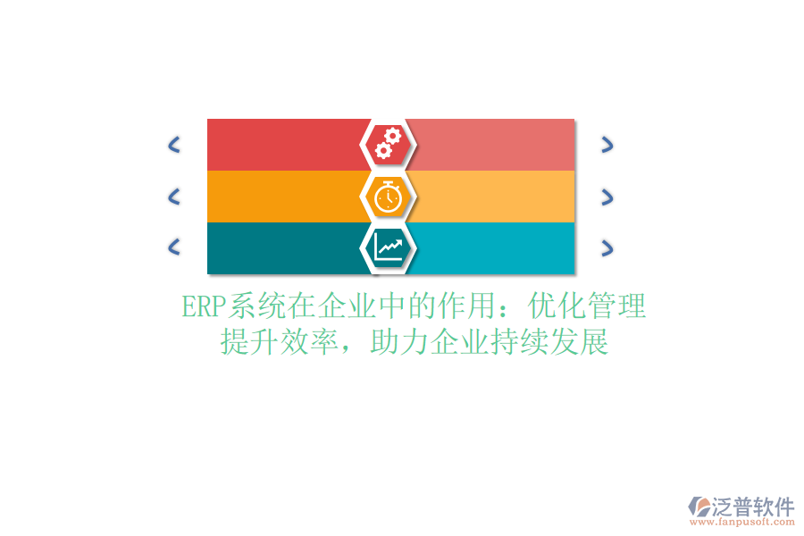 <a href=http://www.newsbd7.com/fanpuerp/ target=_blank class=infotextkey><a href=http://www.newsbd7.com/fanpuerp/ target=_blank class=infotextkey>erp系統(tǒng)</a></a>在企業(yè)中的作用：優(yōu)化管理，提升效率，助力企業(yè)持續(xù)發(fā)展