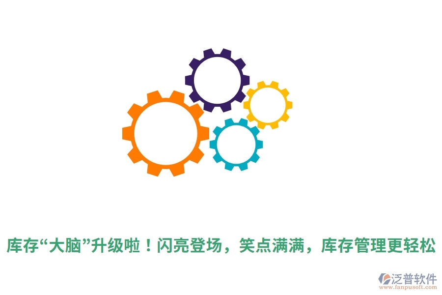 庫存“大腦”升級啦！閃亮登場，笑點滿滿，庫存管理更輕松