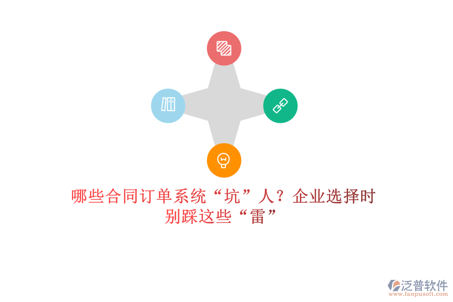 哪些合同訂單系統(tǒng)“坑”人？企業(yè)選擇時(shí)，別踩這些“雷”