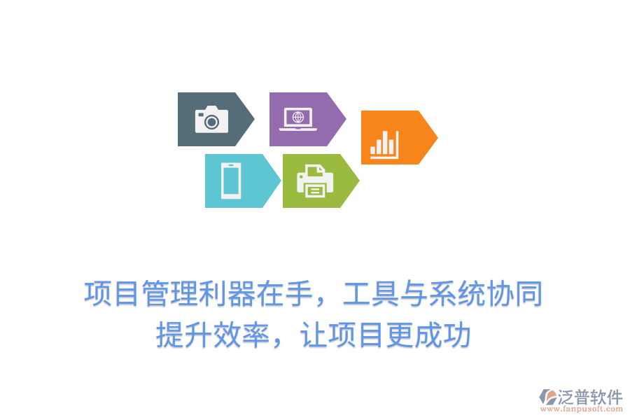 項(xiàng)目管理利器在手，工具與系統(tǒng)協(xié)同， 提升效率，讓項(xiàng)目更成功