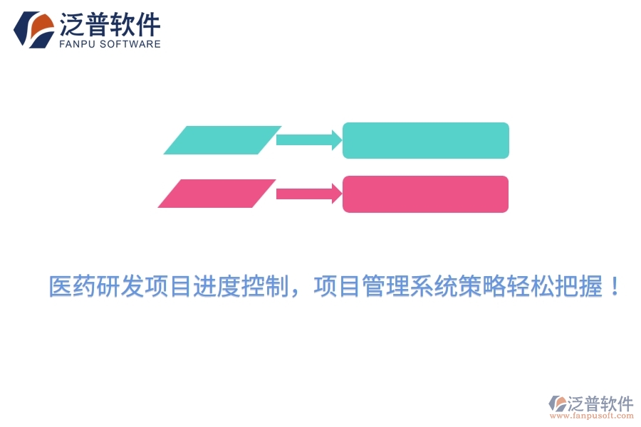 醫(yī)藥研發(fā)項(xiàng)目進(jìn)度控制，項(xiàng)目管理系統(tǒng)策略輕松把握！