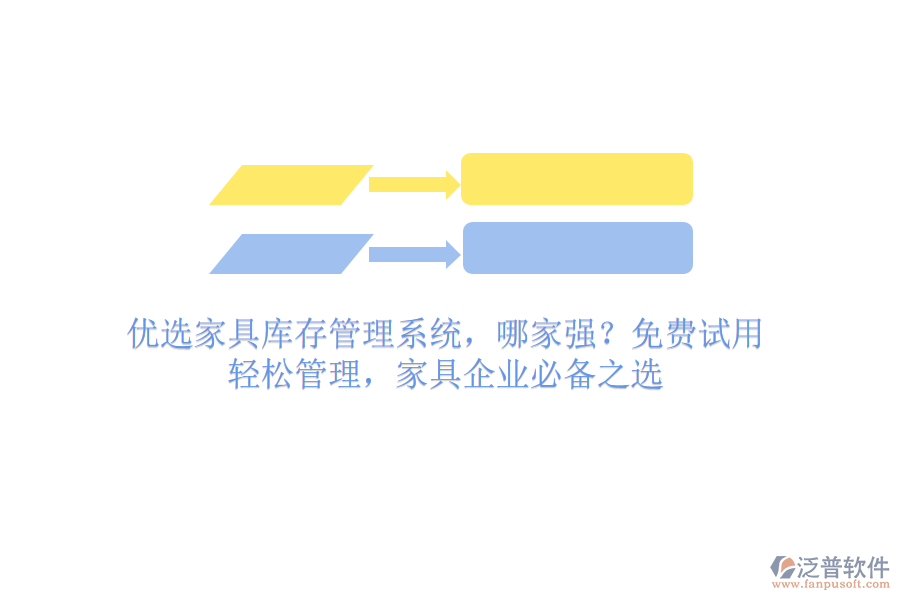 優(yōu)選家具庫存管理系統(tǒng)，哪家強？免費試用，輕松管理，家具企業(yè)必備之選