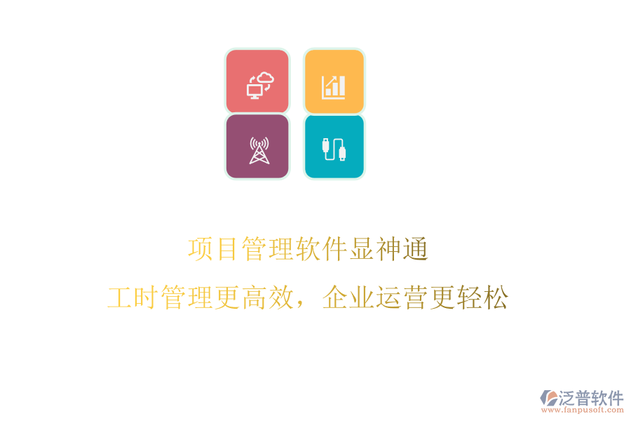 項目管理軟件顯神通，工時管理更高效，企業(yè)運營更輕松