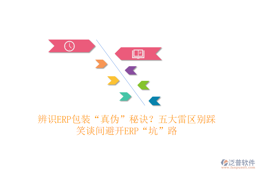 辨識ERP包裝&ldquo;真?zhèn)?rdquo;秘訣？五大雷區(qū)別踩！笑談間避開ERP&ldquo;坑&rdquo;路