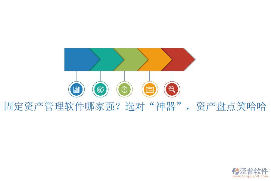 固定資產(chǎn)管理軟件哪家強(qiáng)？選對“神器”，資產(chǎn)盤點(diǎn)笑哈哈