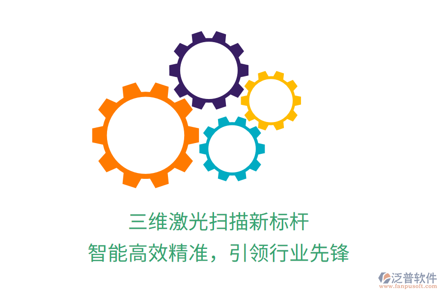 三維激光掃描新標(biāo)桿，智能高效精準(zhǔn)，引領(lǐng)行業(yè)先鋒