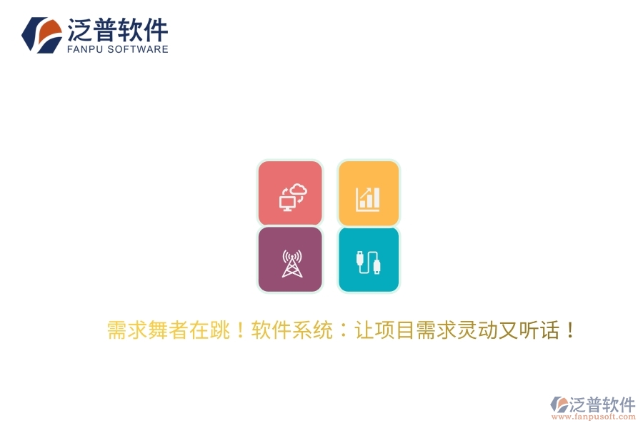 需求舞者在跳！軟件系統(tǒng)：讓項(xiàng)目需求靈動又聽話！