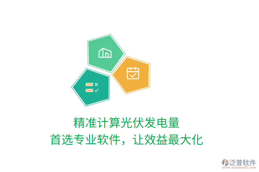 精準(zhǔn)計算光伏發(fā)電量，首選專業(yè)軟件，讓效益最大化