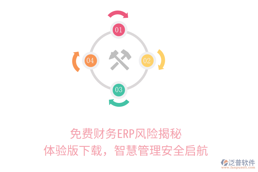 免費(fèi)財(cái)務(wù)ERP風(fēng)險(xiǎn)揭秘，體驗(yàn)版下載，智慧管理安全啟航