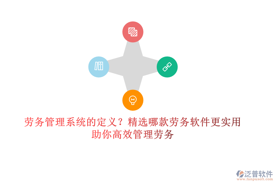 勞務(wù)管理系統(tǒng)的定義？精選哪款勞務(wù)軟件更實(shí)用？助你高效管理勞務(wù)