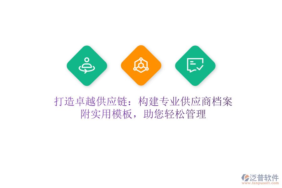 打造卓越供應(yīng)鏈：構(gòu)建專業(yè)供應(yīng)商檔案，附實(shí)用模板，助您輕松管理
