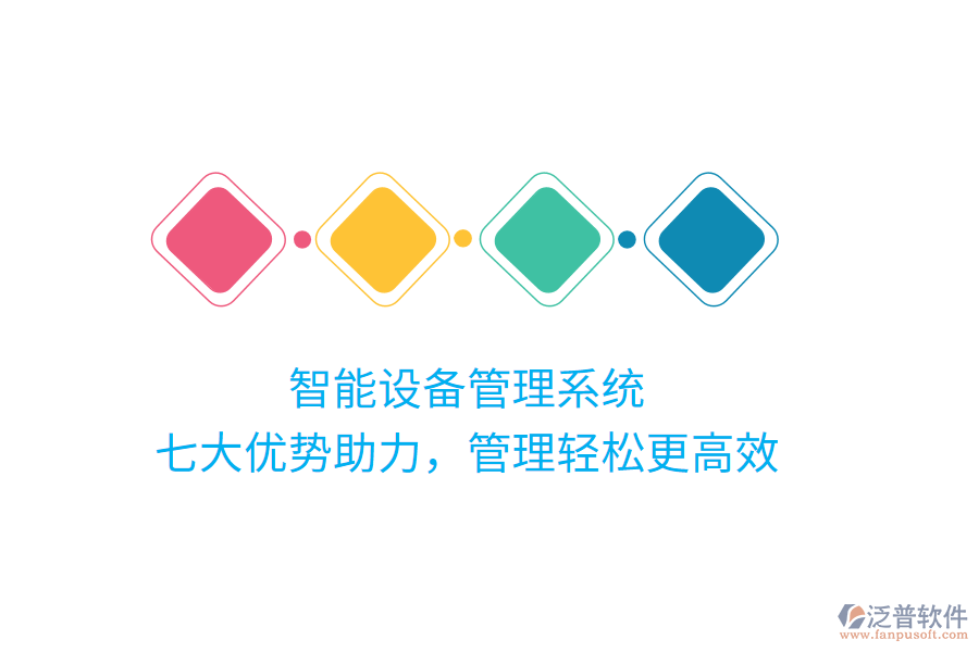 智能設(shè)備管理系統(tǒng)，七大優(yōu)勢(shì)助力，管理輕松更高效