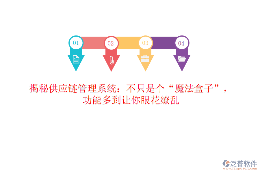 揭秘供應(yīng)鏈管理系統(tǒng)：不只是個&ldquo;魔法盒子&rdquo;，功能多到讓你眼花繚亂