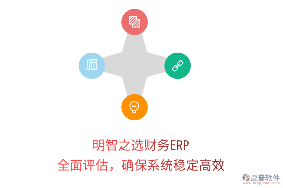 明智之選財(cái)務(wù)ERP：全面評(píng)估，確保系統(tǒng)穩(wěn)定高效