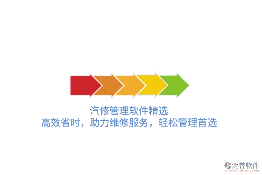 汽修管理軟件精選：高效省時(shí)，助力維修服務(wù)，輕松管理首選
