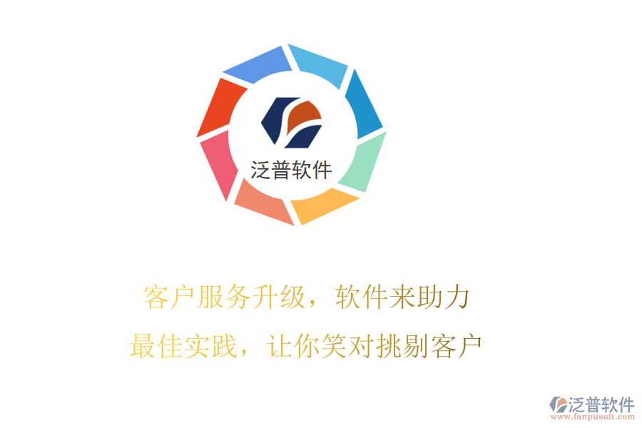 客戶服務升級，軟件來助力!最佳實踐，讓你笑對挑剔客戶