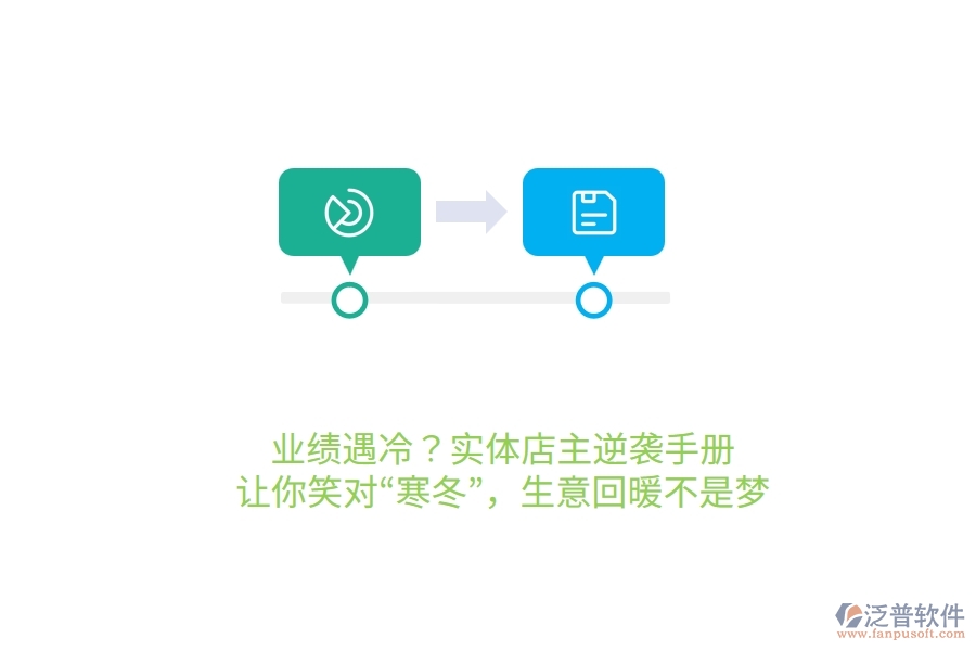 業(yè)績遇冷？實體店主逆襲手冊，讓你笑對“寒冬”，生意回暖不是夢