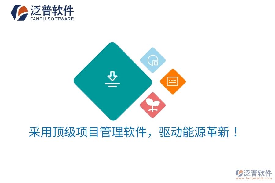 采用頂級項目管理軟件，驅動能源革新！