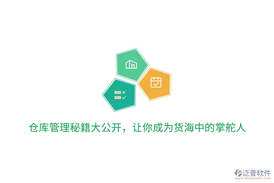 倉庫管理秘籍大公開，讓你成為貨海中的掌舵人