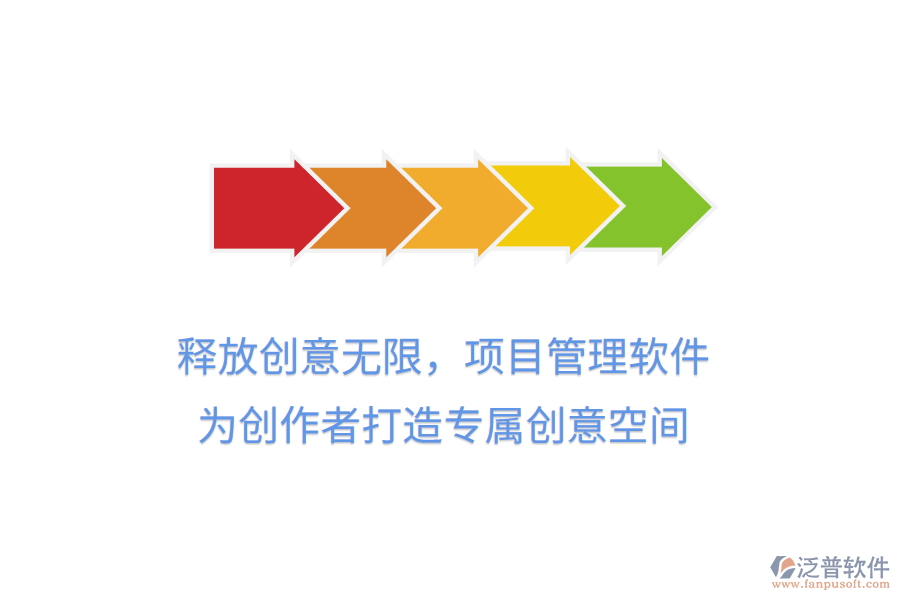 釋放創(chuàng)意無限，項目管理軟件，為創(chuàng)作者打造專屬創(chuàng)意空間