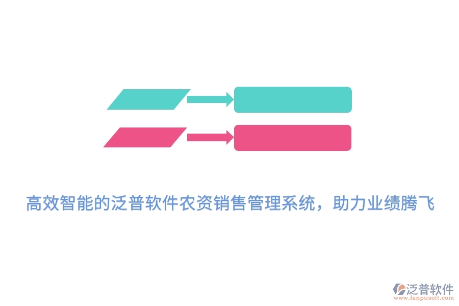 高效智能的泛普軟件農(nóng)資銷售管理系統(tǒng)，助力業(yè)績騰飛