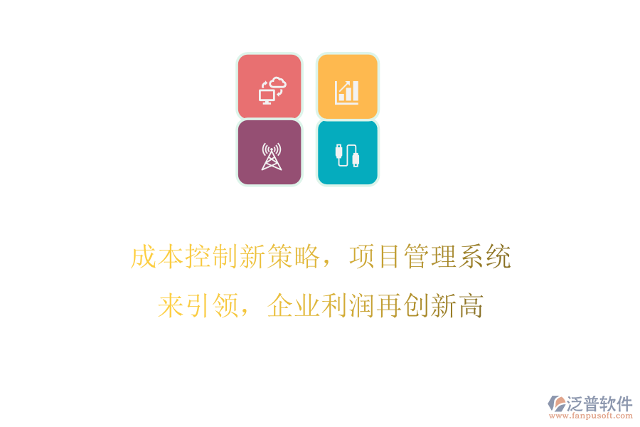 成本控制新策略，項(xiàng)目管理系統(tǒng)來(lái)引領(lǐng)，企業(yè)利潤(rùn)再創(chuàng)新高