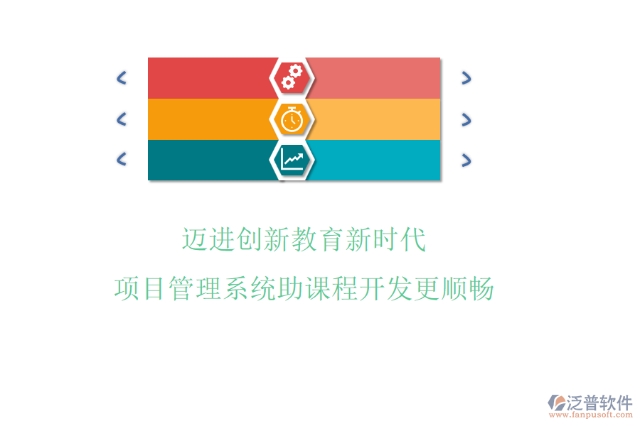 邁進(jìn)創(chuàng)新教育新時(shí)代，項(xiàng)目管理系統(tǒng)助課程開發(fā)更順暢