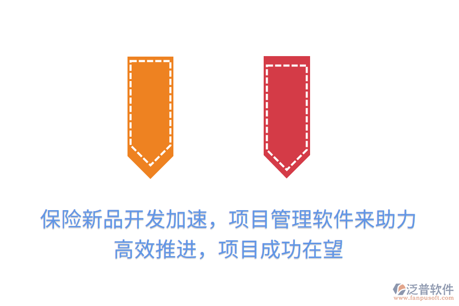 保險(xiǎn)新品開發(fā)加速，項(xiàng)目管理軟件來(lái)助力，高效推進(jìn)，項(xiàng)目成功在望