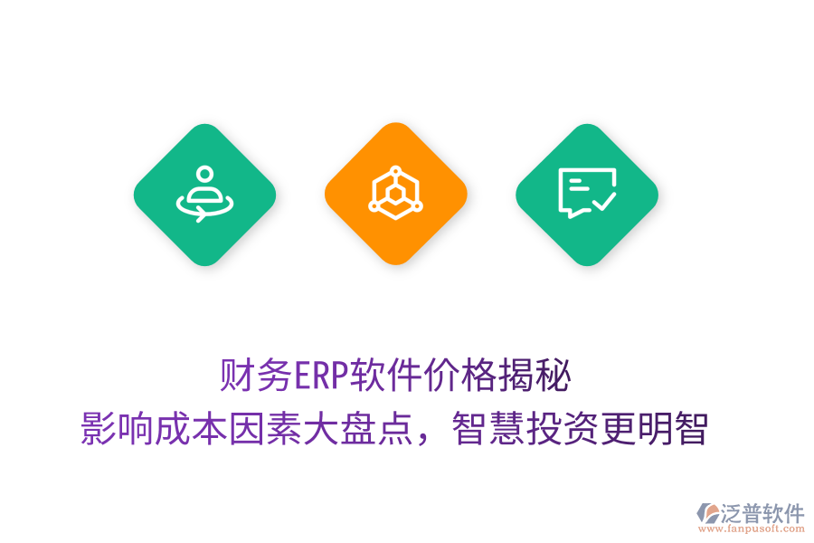 財務(wù)ERP軟件價格揭秘，影響成本因素大盤點(diǎn)，智慧投資更明智