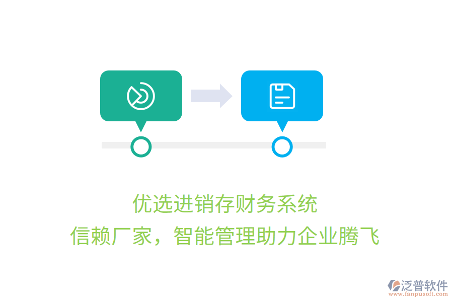 優(yōu)選進銷存財務(wù)系統(tǒng)，信賴廠家，智能管理助力企業(yè)騰飛
