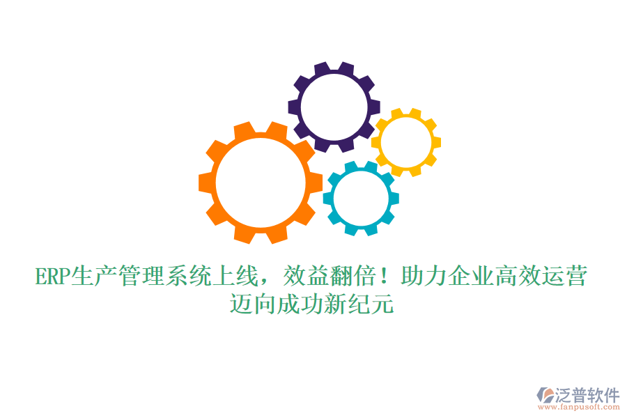 ERP生產(chǎn)管理系統(tǒng)上線，效益翻倍！助力企業(yè)高效運(yùn)營，邁向成功新紀(jì)元