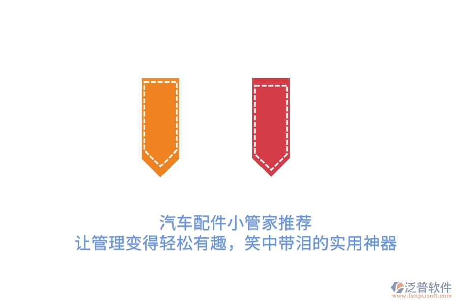 汽車配件小管家推薦：讓管理變得輕松有趣，笑中帶淚的實用神器　　