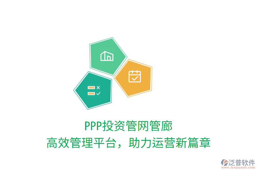 PPP投資管網(wǎng)管廊，高效管理平臺(tái)，助力運(yùn)營(yíng)新篇章