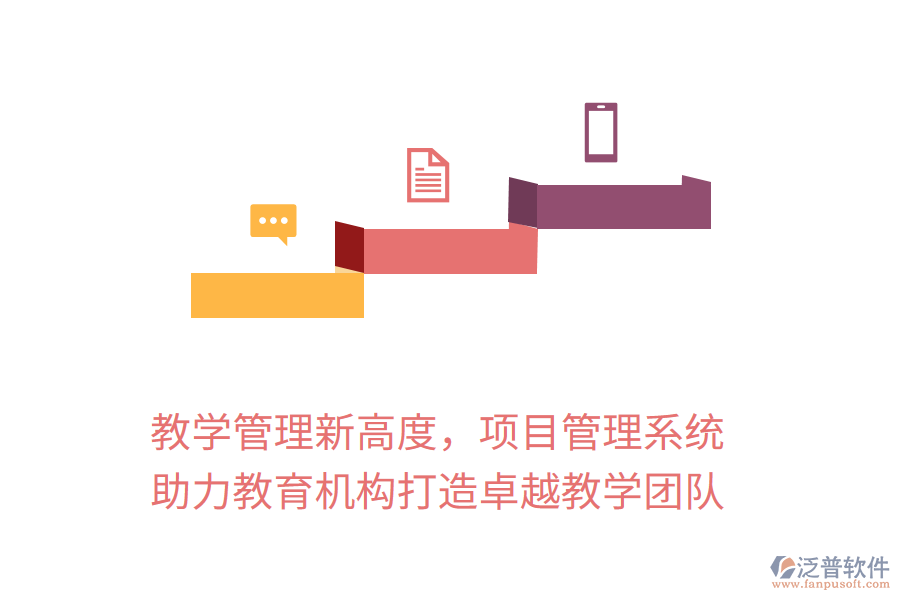 教學(xué)管理新高度，項(xiàng)目管理系統(tǒng)助力教育機(jī)構(gòu)打造卓越教學(xué)團(tuán)隊